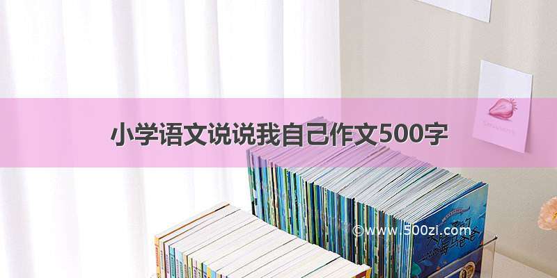 小学语文说说我自己作文500字