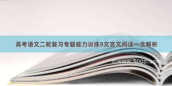 高考语文二轮复习专题能力训练9文言文阅读一含解析