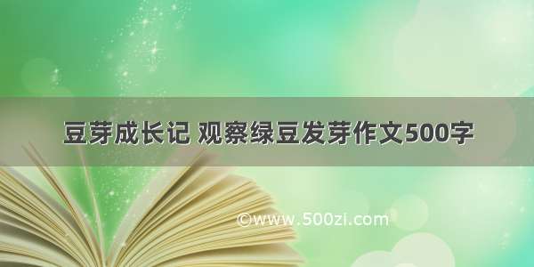 豆芽成长记 观察绿豆发芽作文500字