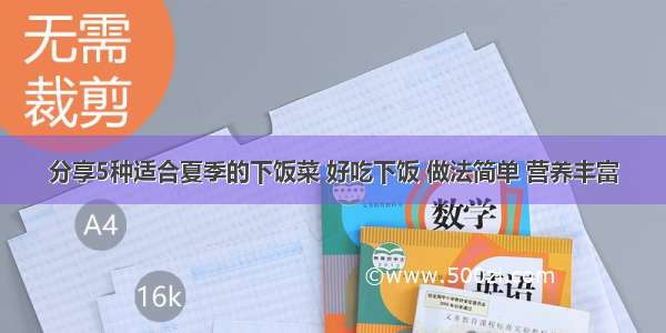 分享5种适合夏季的下饭菜 好吃下饭 做法简单 营养丰富