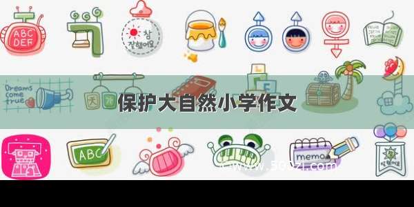 保护大自然小学作文