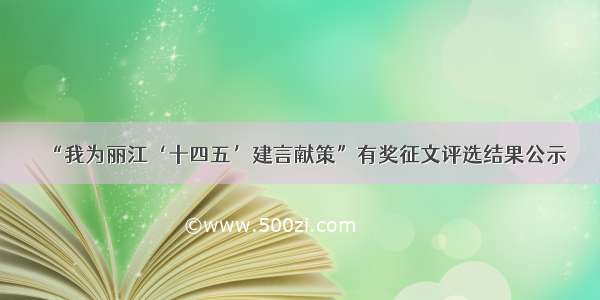 “我为丽江‘十四五’建言献策”有奖征文评选结果公示