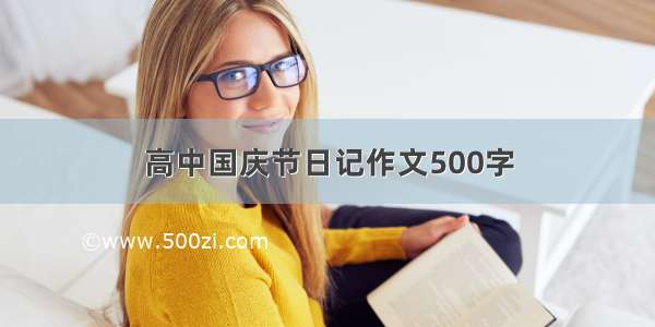 高中国庆节日记作文500字