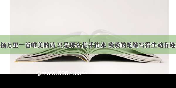 杨万里一首唯美的诗 只是那么信手拈来 淡淡的笔触写得生动有趣