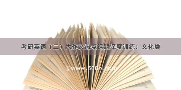 考研英语（二）大作文热点话题深度训练：文化类