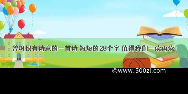 曾巩很有诗意的一首诗 短短的28个字 值得我们一读再读！