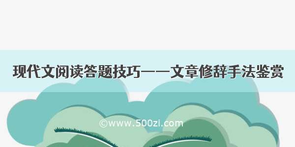 现代文阅读答题技巧——文章修辞手法鉴赏