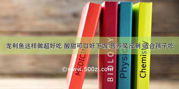 龙利鱼这样做超好吃 酸甜可口好下饭 营养又没刺 适合孩子吃