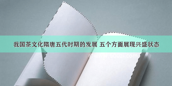 我国茶文化隋唐五代时期的发展 五个方面展现兴盛状态