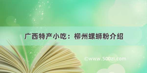 广西特产小吃：柳州螺蛳粉介绍