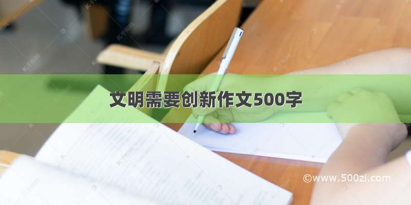 文明需要创新作文500字