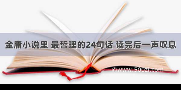 金庸小说里 最哲理的24句话 读完后一声叹息