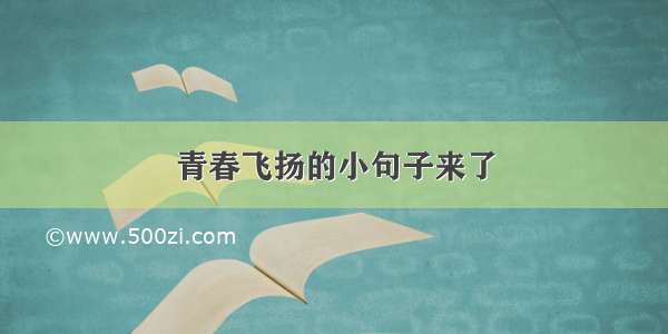 青春飞扬的小句子来了