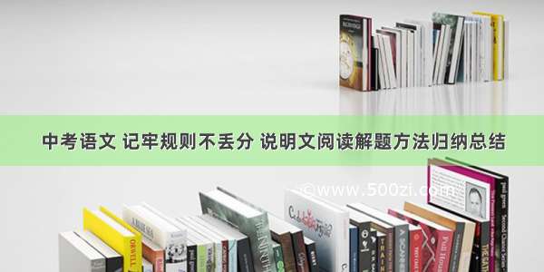 中考语文 记牢规则不丢分 说明文阅读解题方法归纳总结