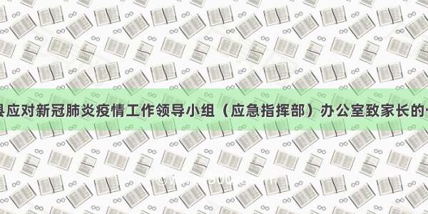 越西县应对新冠肺炎疫情工作领导小组（应急指挥部）办公室致家长的一封信