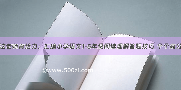 这老师真给力：汇编小学语文1-6年级阅读理解答题技巧 个个高分