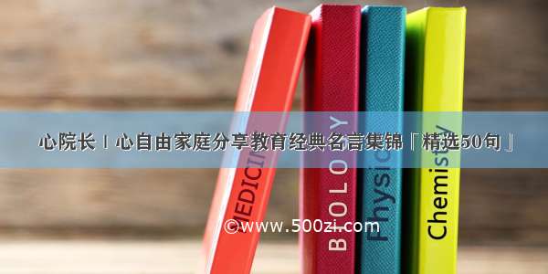 心院长｜心自由家庭分享教育经典名言集锦「精选50句」