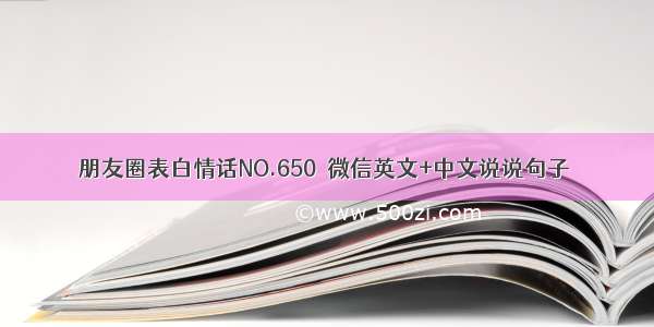 朋友圈表白情话NO.650｜微信英文+中文说说句子