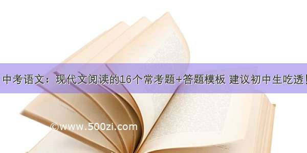 中考语文：现代文阅读的16个常考题+答题模板 建议初中生吃透！