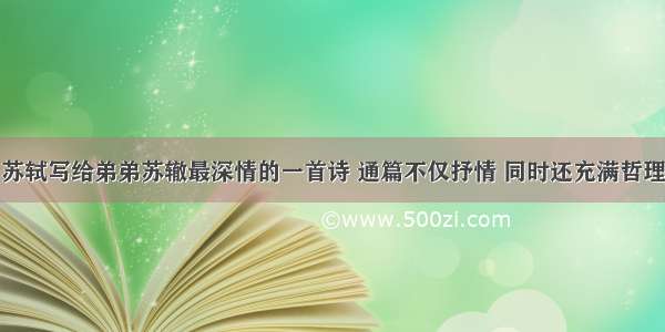 苏轼写给弟弟苏辙最深情的一首诗 通篇不仅抒情 同时还充满哲理