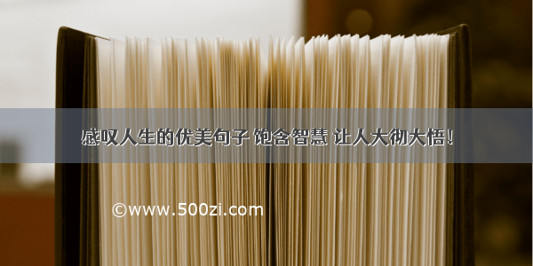 感叹人生的优美句子 饱含智慧 让人大彻大悟！