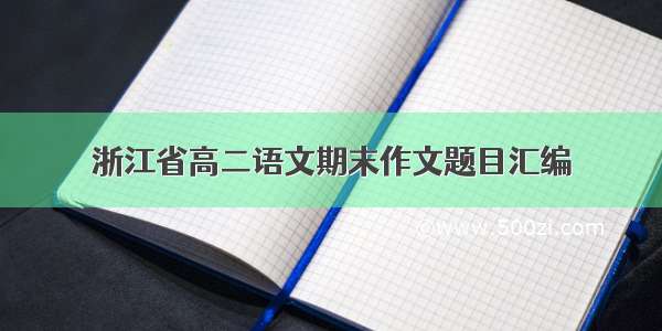 浙江省高二语文期末作文题目汇编