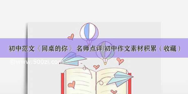 初中范文《同桌的你》 名师点评|初中作文素材积累（收藏）