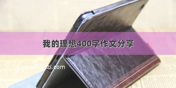 我的理想400字作文分享