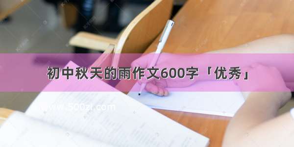 初中秋天的雨作文600字「优秀」