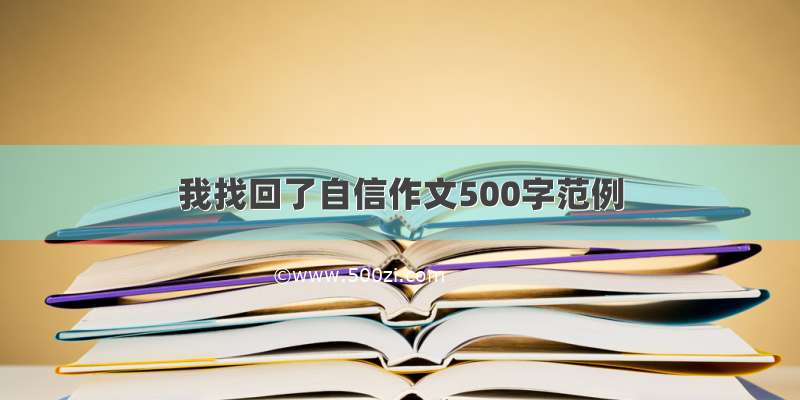 我找回了自信作文500字范例