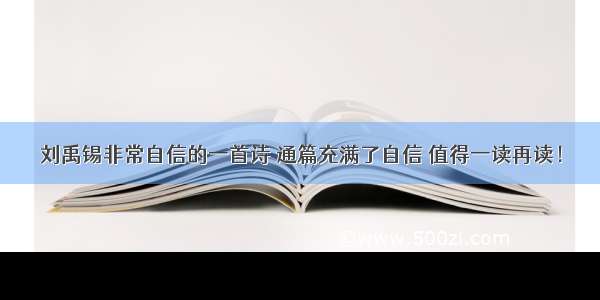 刘禹锡非常自信的一首诗 通篇充满了自信 值得一读再读！