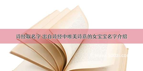 诗经取名字 出自诗经中唯美诗意的女宝宝名字介绍