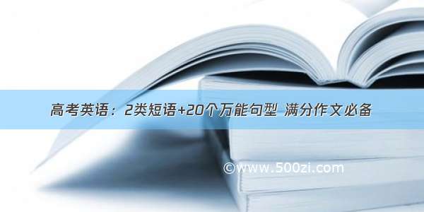 高考英语：2类短语+20个万能句型 满分作文必备