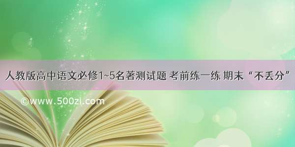 人教版高中语文必修1~5名著测试题 考前练一练 期末“不丢分”