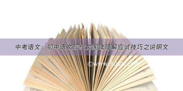 中考语文：初中语文现代文阅读理解应试技巧之说明文