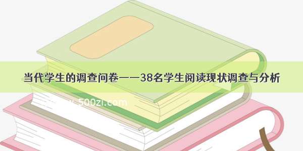 当代学生的调查问卷——38名学生阅读现状调查与分析