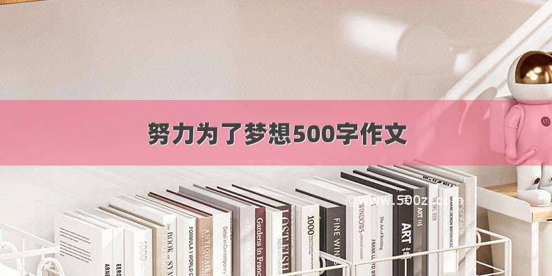 努力为了梦想500字作文