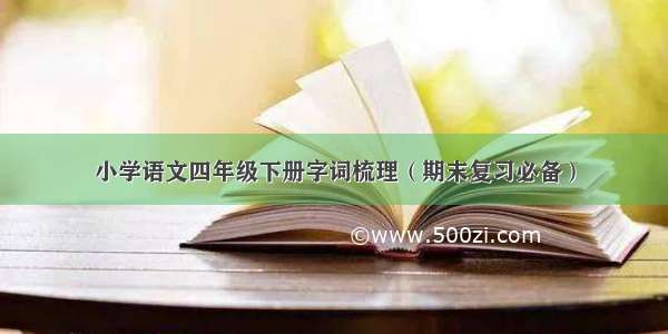 小学语文四年级下册字词梳理（期末复习必备）