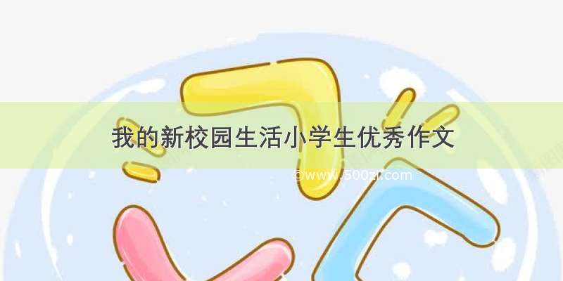 我的新校园生活小学生优秀作文