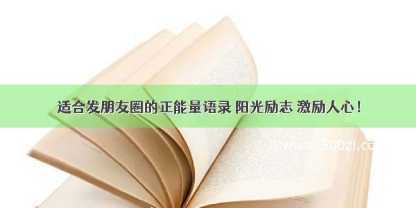 适合发朋友圈的正能量语录 阳光励志 激励人心！