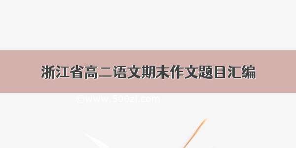 浙江省高二语文期末作文题目汇编