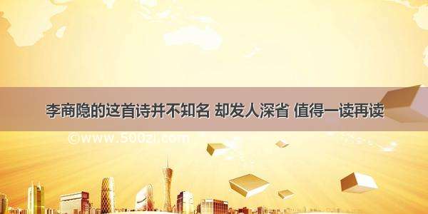 李商隐的这首诗并不知名 却发人深省 值得一读再读