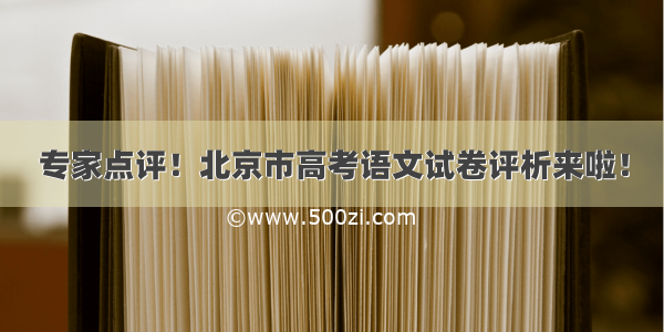 专家点评！北京市高考语文试卷评析来啦！