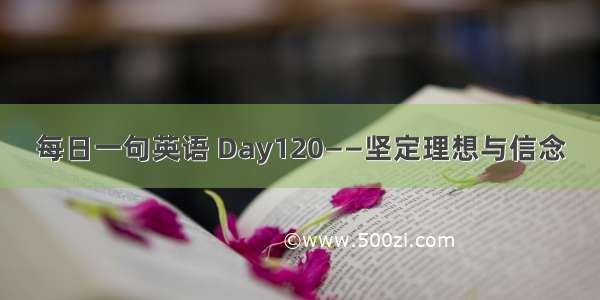 每日一句英语 Day120——坚定理想与信念