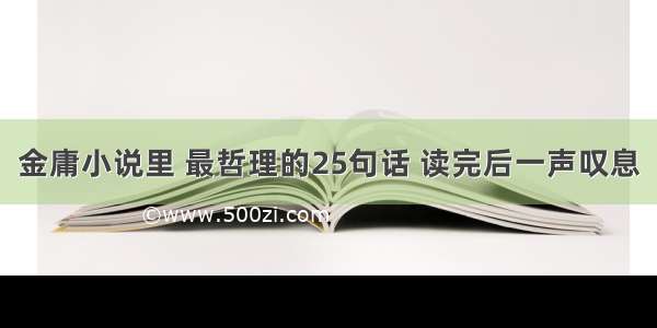 金庸小说里 最哲理的25句话 读完后一声叹息