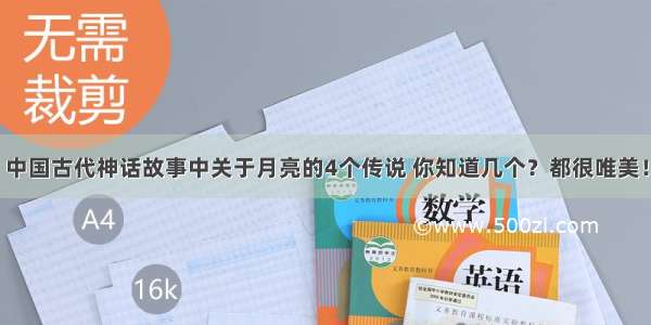 中国古代神话故事中关于月亮的4个传说 你知道几个？都很唯美！