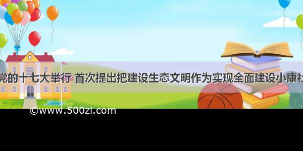 党史日历丨党的十七大举行 首次提出把建设生态文明作为实现全面建设小康社会奋斗目标