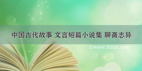 中国古代故事 文言短篇小说集 聊斋志异