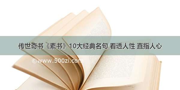 传世奇书《素书》10大经典名句 看透人性 直指人心