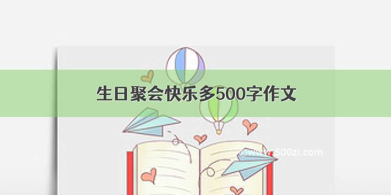 生日聚会快乐多500字作文